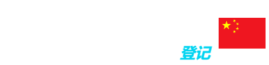 logo china 登记 omegapro world