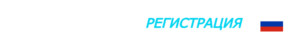 logo wide РЕГИСТРАЦИЯ register omegapro world(1)